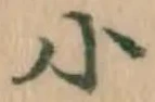 글자 小