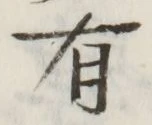 文字 有