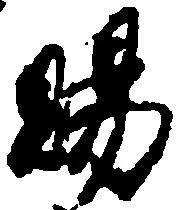 位置定マレル賜
