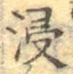 Chữ 浸