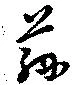 茲 위치 확인됨