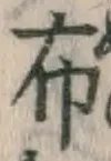 글자 布