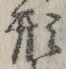 形，已得其位