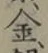 글자 金