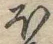 𛃀 위치 확인됨