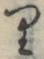 位置 確認된 𛃶