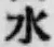 글자 水