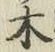 글자 木