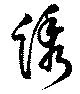 綉 위치 확인됨