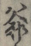 Đã định vị 爺