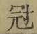 文字冠
