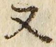 「又」字