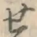 글자 せ