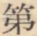 文字第