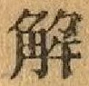 글자 解