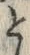 「と」字