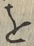 글자 を