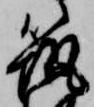位置 確認된 筑
