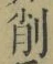 글자 削