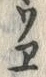字ヱ