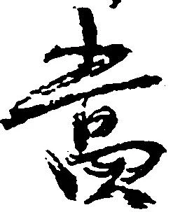 当の位置
