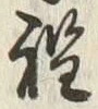 𡨸程