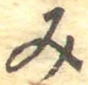 位置定マレル未定