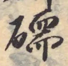 Đã định vị 𥕷