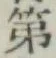 글자 第