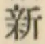 글자 新