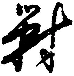 已定位対
