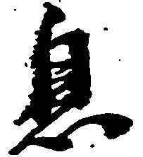 㐌定位息