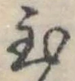 位置定マレル至