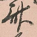 斎，已得其位