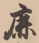 글자 鹿