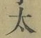 字太