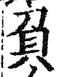文字負
