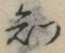 知 위치 확인됨