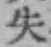 Chữ 失