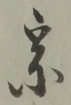 宗の位置