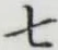 글자 七