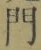 字門