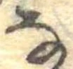 𛂂 위치 확인됨