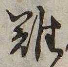 已定位難