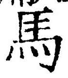 글자 馬
