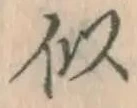 글자 似