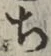 글자 ち
