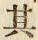 字其