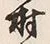 字村