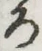位置定マレル未定